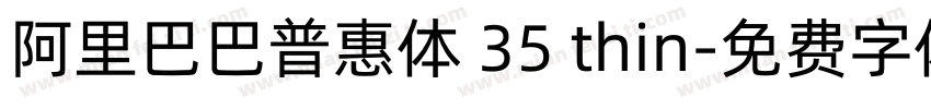 阿里巴巴普惠体 35 thin字体转换